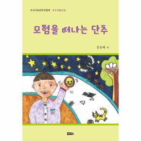 모험을 떠나는 단추(부산아동문학인협회우수작품선집)2021