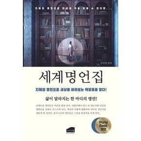 세계명언집 : 지혜의 명언으로 세상을 바라보는 깨달음을 얻다!