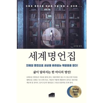  세계명언집 : 지혜의 명언으로 세상을 바라보는 깨달음을 얻다!