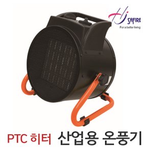 PTC 히터 강력한 열풍 산업용 온풍기 SF-IDH30