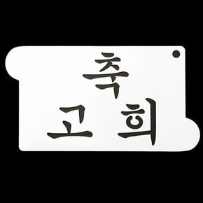 와인앤쿡 카페테리아 데코 도안 스텐실축 고희 1개