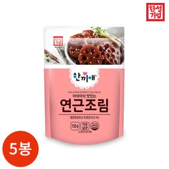  한성기업 한끼애 연근조림 150g x 5봉