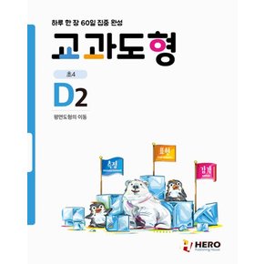 하루 한 장 60일 집중 완성 교과도형 D2 (초4) : 평면도형의 이동