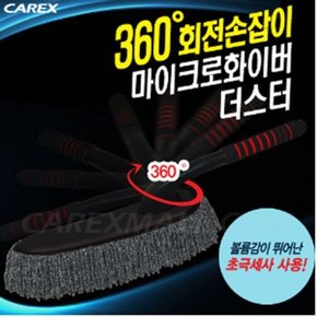 카렉스 360회전 마이크로화이버더스터 차량먼지털이 (W31C4D7)