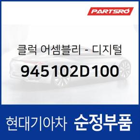 순정 크래쉬패드 시계(디지털)(클럭) (945102D100)  아반떼XD 현대모비스 부품몰