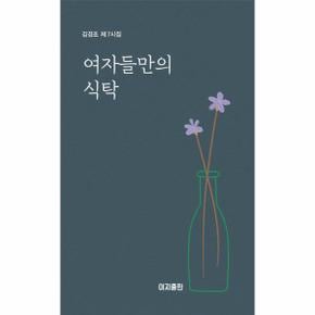 여자들만의 식탁 - 김경조 제7시집