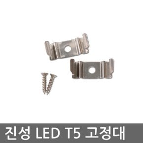 진성 LED T5 보조대+나사 1봉