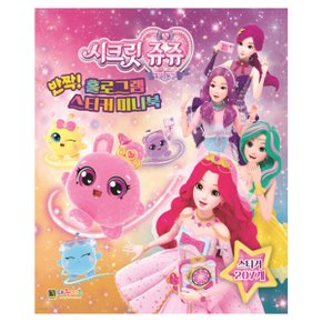 시크릿쥬쥬 별의보석 반짝홀로그램 스티커 미니북