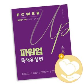 파워업 Power Up 독해유형편 / 쎄듀 고등 사2