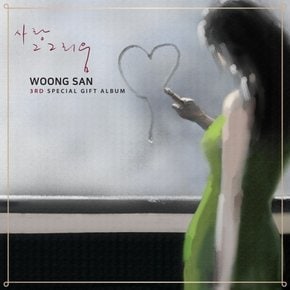 [CD] 웅산 - 사랑 그 그리움 (3Rd 스페셜 기프트 앨범) / Woong San - 사랑 그 그리움 (3Rd Special Gift Album)