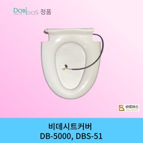 비데 DB-5000 DBS-51 비데시트  DB5000 DBS51 비데 시트 대림통상 도비도스