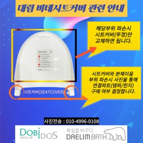 비데 DB-5000 DBS-51 비데시트  DB5000 DBS51 비데 시트 대림통상 도비도스