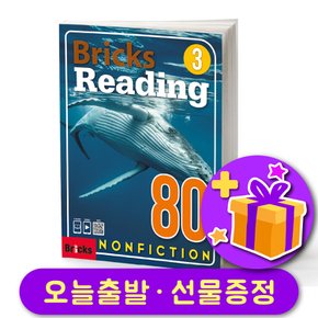 리딩 논픽션 Bricks Reading Nonfiction 80-3 + 다양한 선물 증정