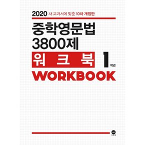 마더텅 중학영문법 3800제 워크북 WORKBOOK 1학년 (2020)