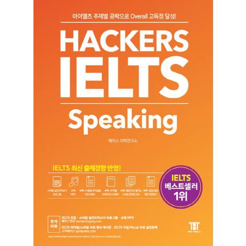 해커스 아이엘츠 스피킹(Hackers IELTS Speaking)