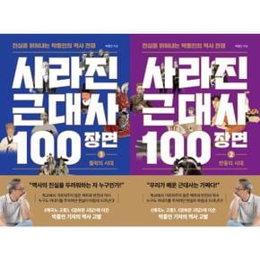 [와이즈맵] 사라진 근대사 100장면 1-2 세트 (전2권)