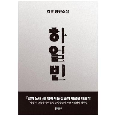 [문학동네]하얼빈 김훈 장편소설