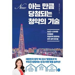 아는 만큼 당첨되는 청약의 기술