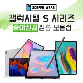 갤럭시탭S 시리즈 S5e/S6/S6라이트/S7/S7플러스 종이질감 보호필름 모음전