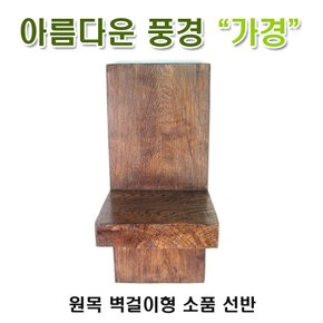 원목 벽걸이형 소품 선반