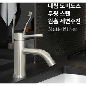 대림 도비도스 무광 스테인레스 원홀 세면대 수전 FL-T102 절수 1등급