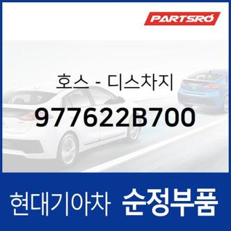 현대모비스 호스-디스차지 (977622B700)  싼타페 더 스타일 현대모비스 부품몰