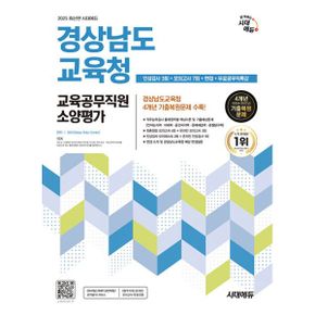 2025 최신판 시대에듀 경상남도교육청 교육공무직원 소양평가 인성검사 3회+모의고사 7회+면접+무료공무직특강 : 한권으로 끝내기, 온라인 모의고사 무
