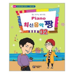 Piano 최신음악 짱 32