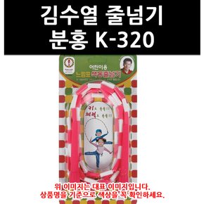 (9779370) 김수열 줄넘기 분홍 K-320