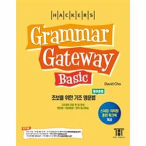 해커스GRAMMAR GATEWAY BASIC(초보를 위한 기초 영문법)