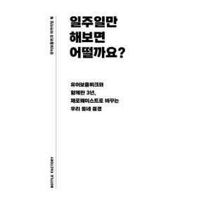 일주일만 해보면 어떨까요? : 유어보틀위크와 함께한 3년, 제로웨이스트로 바꾸는 우리 동네 풍경