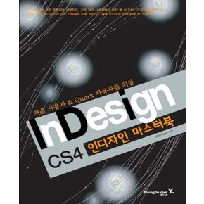 CS4 인디자인 마스터북 (처음 사용자 쿼크 사용자를 위한)