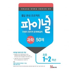 안쌤의 창의적 문제해결력 초등 과학 파이널 50제(1~2학년)(2019) : 영재교육원 영재학급 관찰추천제 대비5일 완성 프로젝트