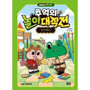 [아울북] 비밀요원 레너드 추억의 놀이 대작전 3 딱지치기  - 양장본 Hardcover