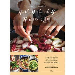 솥밥보다 쉬운 후라이팬밥 : 한 가지 조리법으로 식탁이 풍성해지는