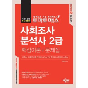 토마토패스 사회조사분석사 2급 필기 핵심이론+문제집