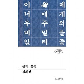 삼척 불멸 (위픽 시리즈)[양장]