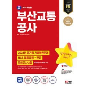 2024 최신판 SD에듀 부산교통공사 NCS + 전공 + 최종점검 모의고사 3회 + 무료NCS특강 : 2023년 주요 공기업 NCS&전공 기출복원문제/직업기초능력평가 대표유