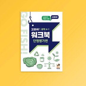 고피쉬 과학 4-1 워크북 단원평가