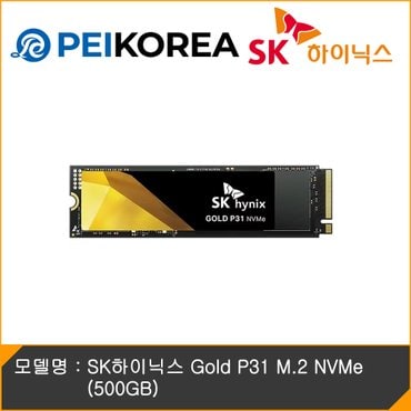 피씨이벤트아이엔씨 SK하이닉스 Gold P31 M.2 NVMe (500GB)