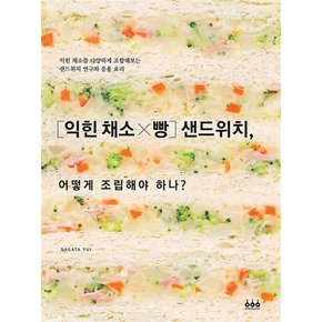 [익힌 채소×빵] 샌드위치, 어떻게 조립해야 하나