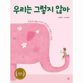 우리는 그렇지 않아 - 동물에 대해 우리가 생각지도 못했던 사실들