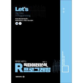 Let`s 렛츠 실전 예제로 배우는 빅데이터 분석 R프로그래밍