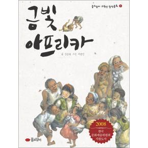 금빛 아프리카 (꿈소담이 고학년 창작동화 1) (반양장)