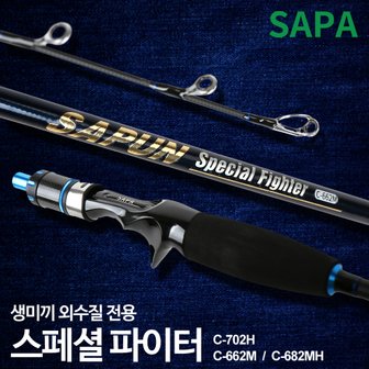 SAPA 싸파 싸푼 스페셜파이터 선상 루어 다운샷 바다 외수질 낚싯대 광어 우럭