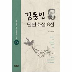 김동인 단편소설 8선-009(일제강점기 한국현대문학 시리즈)