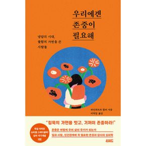 우리에겐 존중이 필요해 : 냉담의 시대, 쿨함의 가면을 쓴 사람들