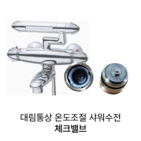 대림 도비도스 자동온도조절 샤워수전 체크밸브 역류방지밸브 2개 1세트