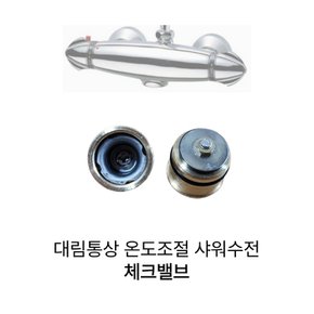 대림 도비도스 자동온도조절 샤워수전 체크밸브 역류방지밸브 2개 1세트