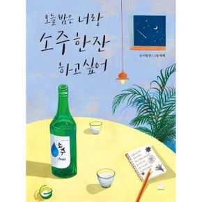 오늘 밤은 너랑 소주 한잔 하고 싶어 : 네 마음이 내 마음이고 내 마음이 네 마음 같은